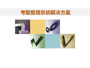 考勤管理系统方案.ppt