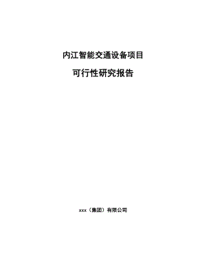 内江智能交通设备项目可行性研究报告.docx