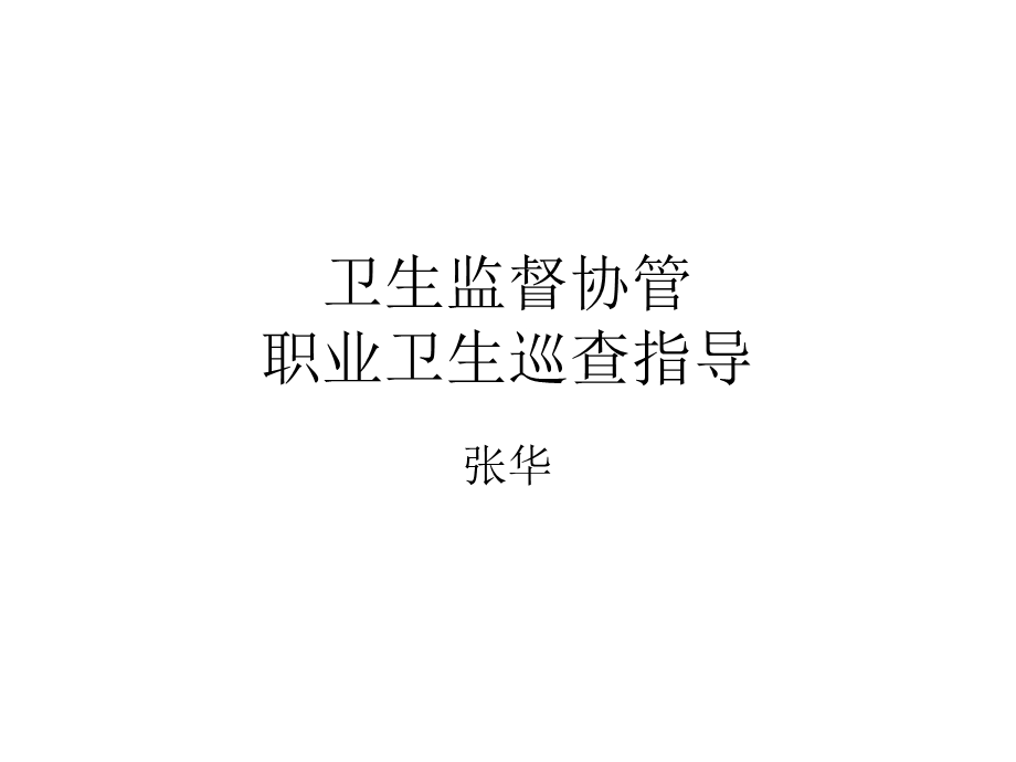 卫生监督协管职业卫生.ppt_第1页