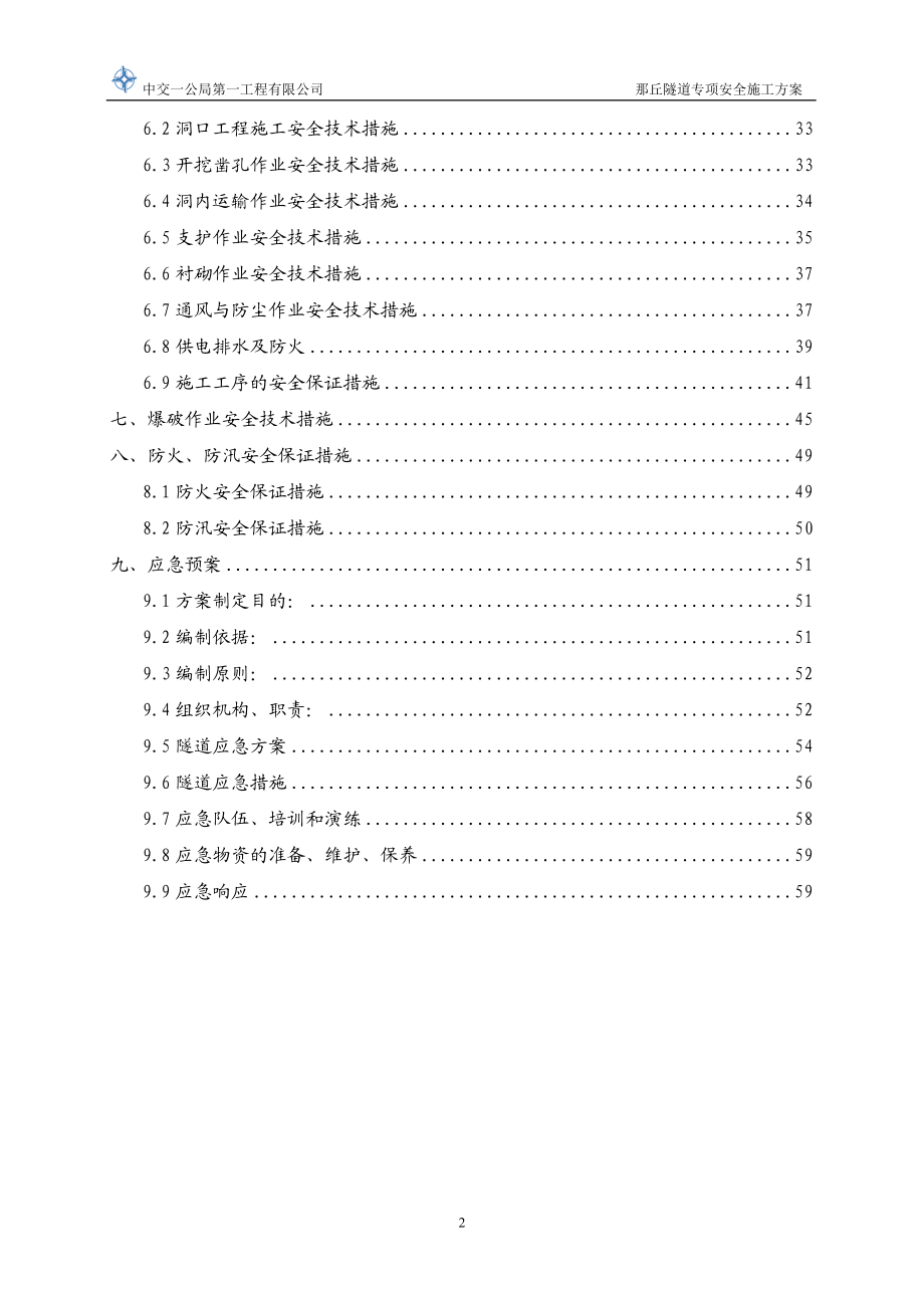 s那丘隧道专项阳安全施工方案.doc_第2页