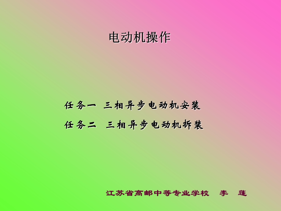 李蓬扬州机电课件教学案例评比电动机操作.ppt_第1页