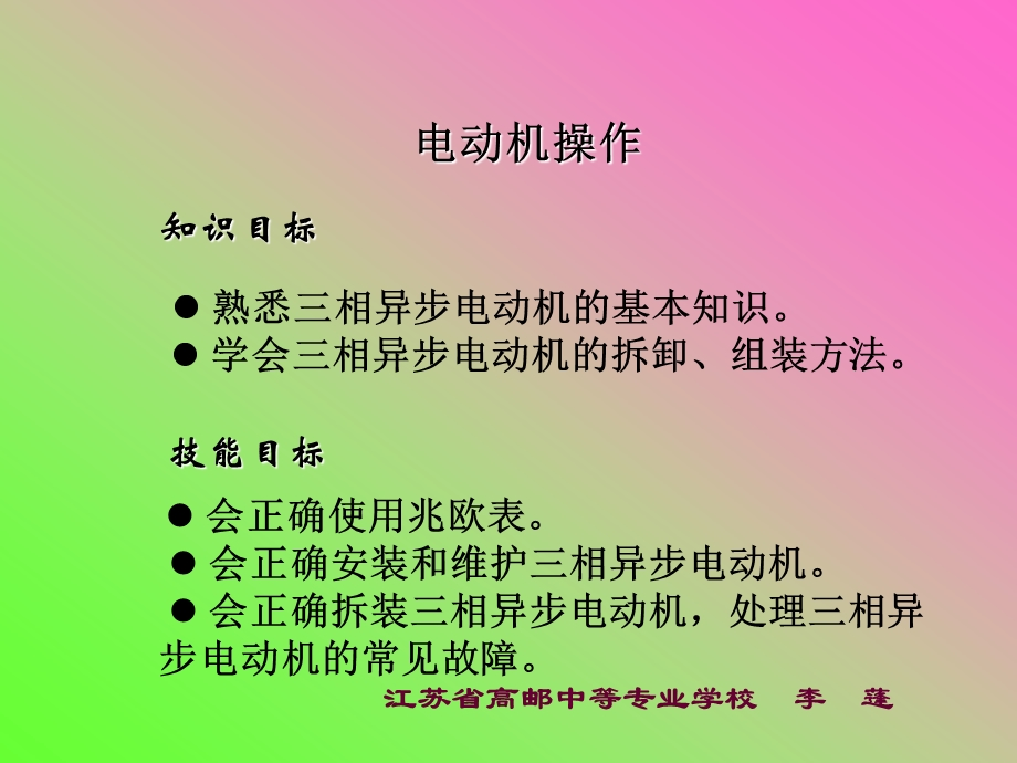 李蓬扬州机电课件教学案例评比电动机操作.ppt_第2页