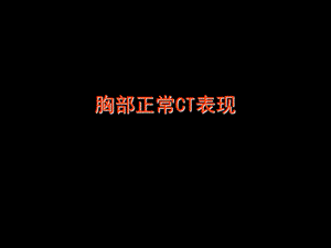 胸部正常CT解剖.ppt