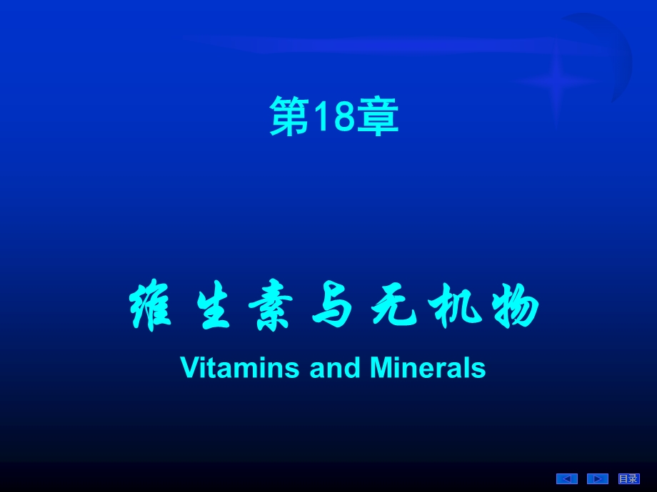 维生素和无机物.ppt_第1页