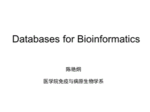 生物信息学数据库.ppt