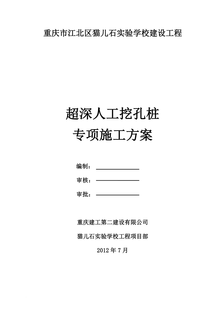 n超深人工挖三孔桩专项施工方案.doc_第1页