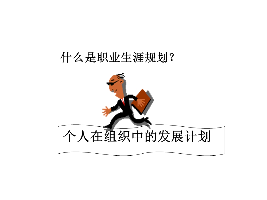 新员工入职职业生涯规划.ppt_第3页