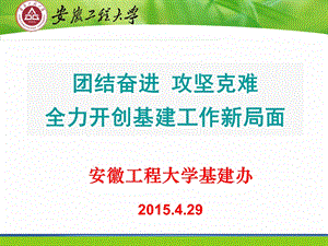 团结奋进攻坚克难全力开创基建工作新局面.ppt