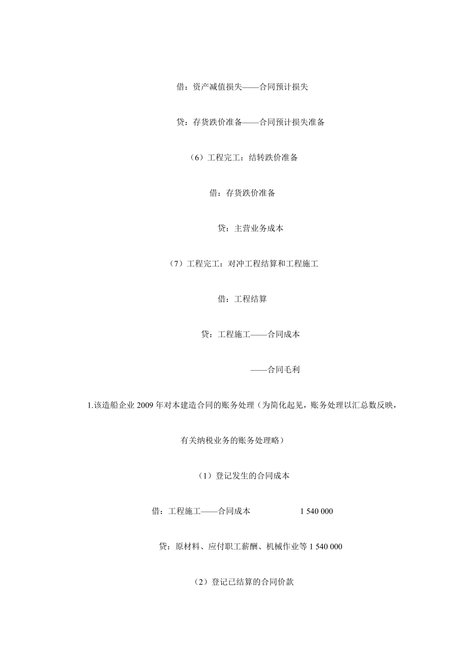 v施工企等业完工百分比法会计实务.doc_第3页