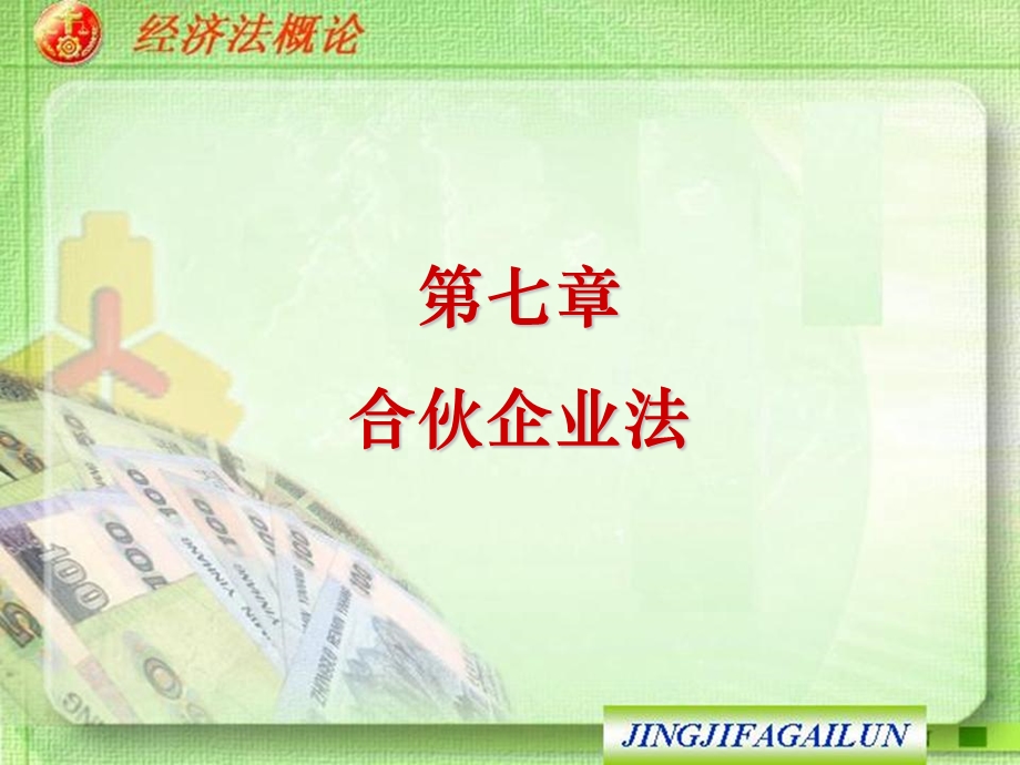 七章节合伙企业法.ppt_第1页