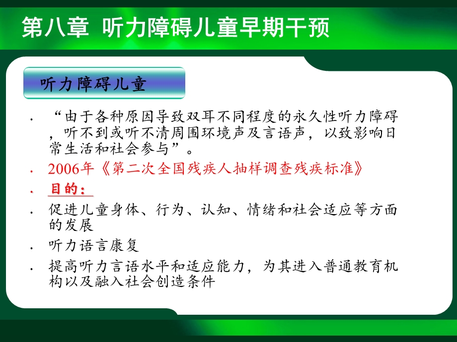 听力障碍儿童的早期干预.ppt_第2页