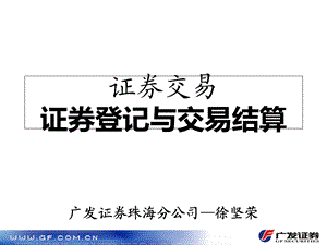 证券登记与交易结算.ppt