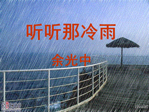 听听听那冷雨.ppt