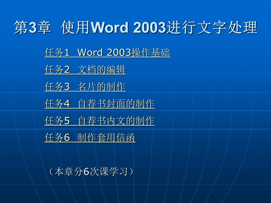 712第3章使用Word2003进行文字处理.ppt_第1页