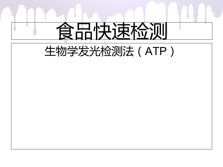 生物学发光检测法(ATP).ppt_第1页