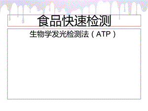 生物学发光检测法(ATP).ppt