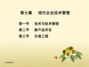 现代企业管理技术管理.ppt