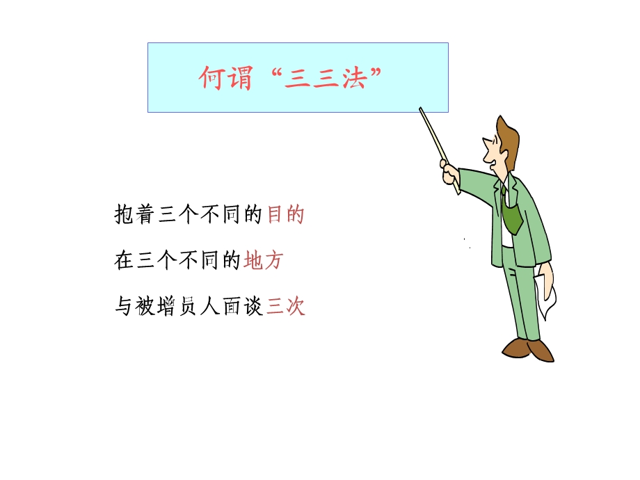 增员面谈技巧(三三法).ppt_第2页