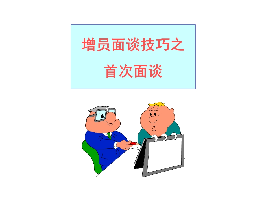 增员面谈技巧(三三法).ppt_第3页