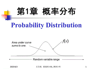 数理统计CH概率分布.ppt