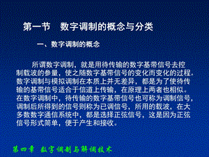 正弦载波数字调制.ppt