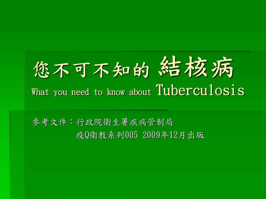 您不可不知WhatyouneedtoknowaboutTuberculosis.ppt_第1页