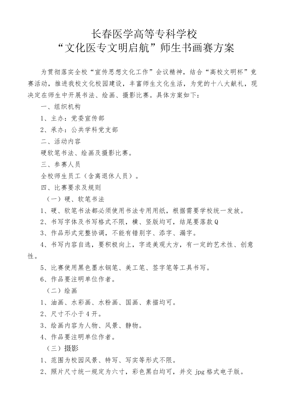 长春医学高等专科学校“文化医专文明启航”师生书画赛方案.docx_第1页