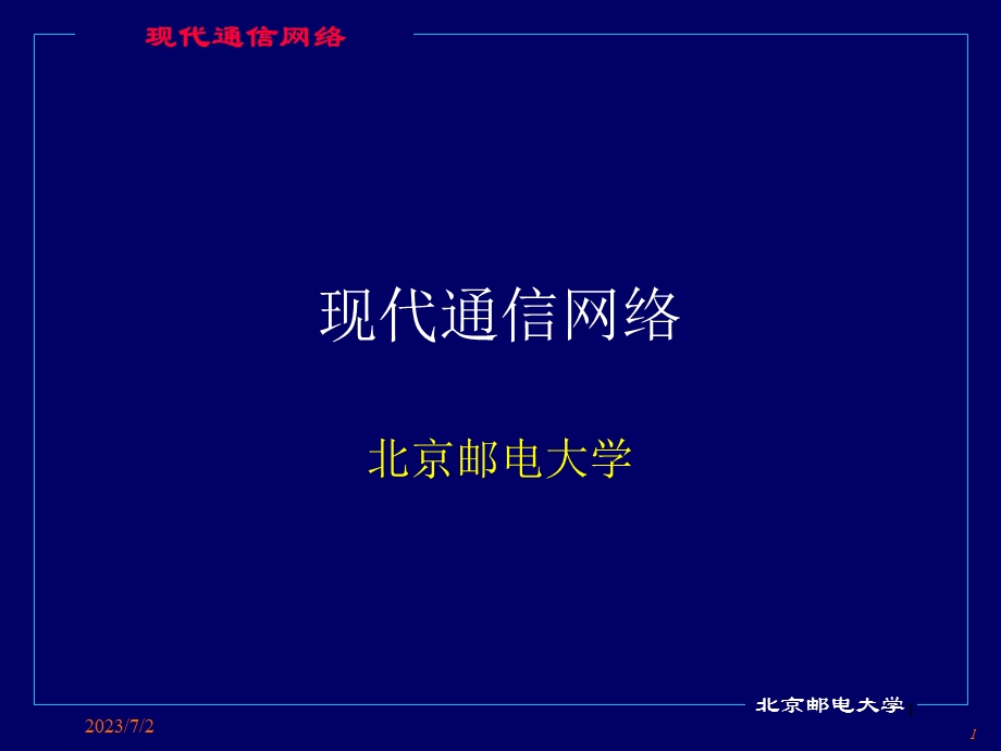 通信网讲义-part01-概述.ppt_第1页