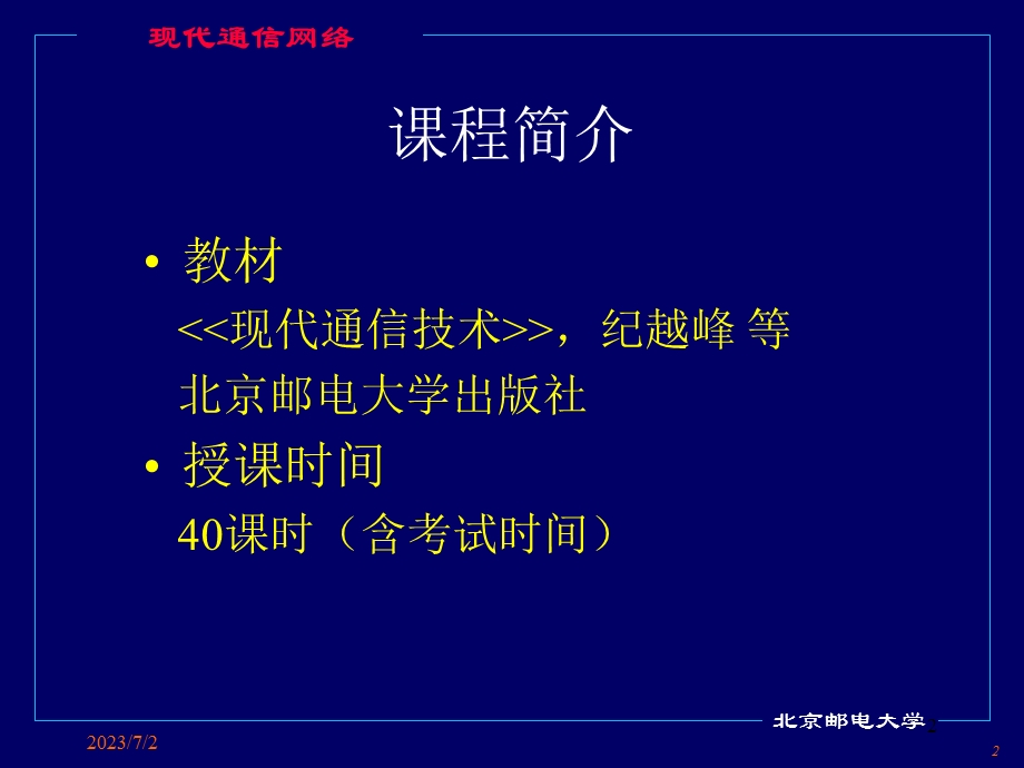 通信网讲义-part01-概述.ppt_第2页