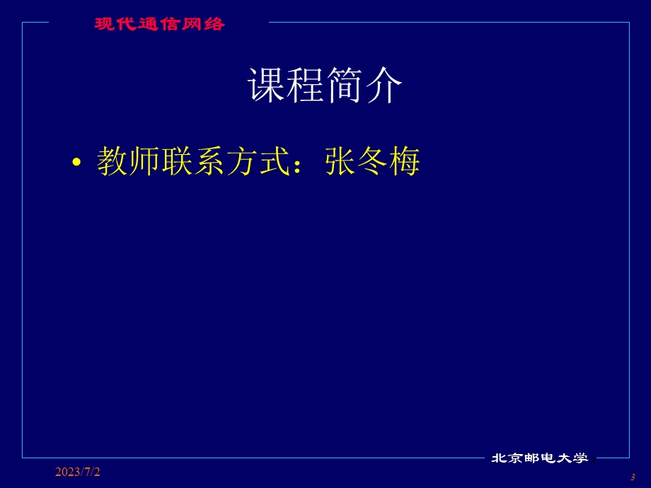 通信网讲义-part01-概述.ppt_第3页