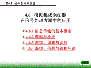 模拟集成乘法器在信号处理方面中的应用.ppt