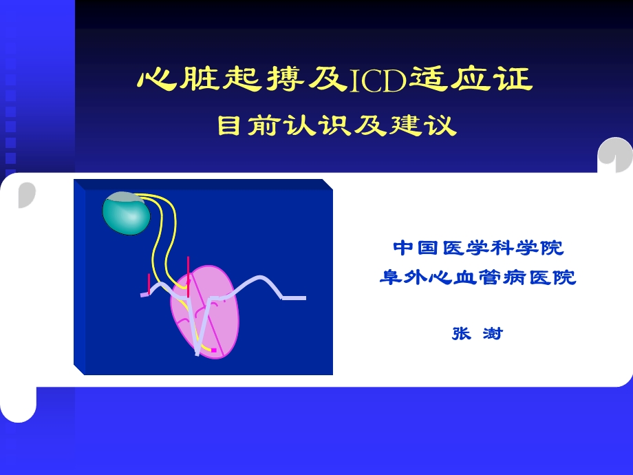 心脏起搏及ICD适应征.ppt_第1页