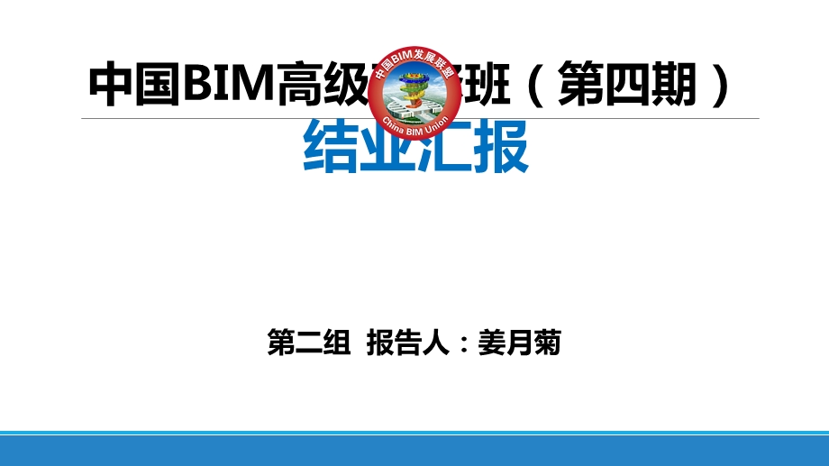 规范化、标准化企业及项目BIM实施流程探索.ppt_第1页