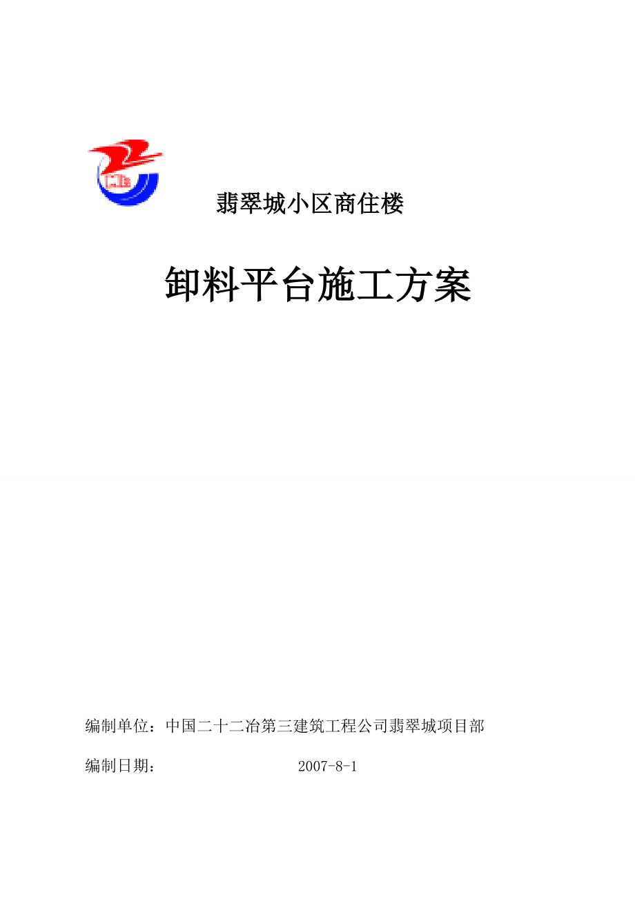 o出料平台中施工方案.doc_第1页