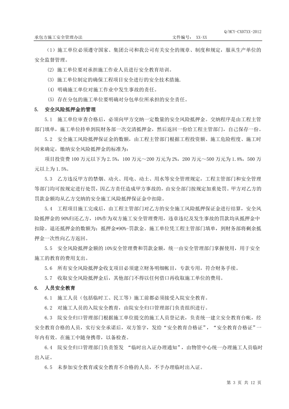 zt承包方施工安全管理办法.doc_第3页