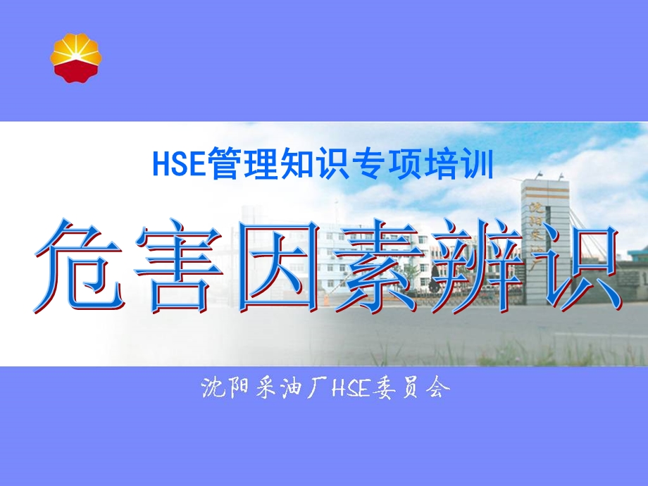 危害因素识别培训.ppt_第1页