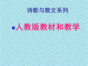 诗歌与散文系列.ppt