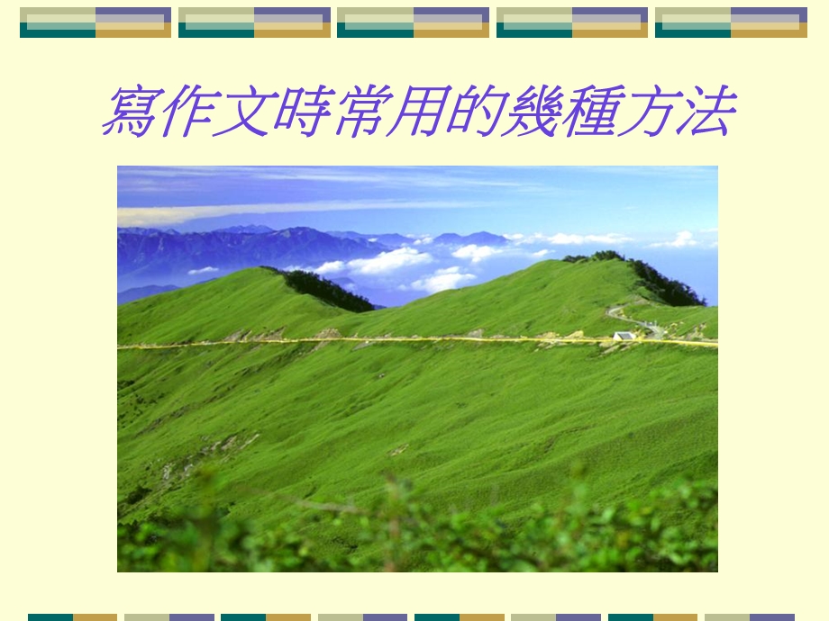 写作文时常用的几种方法.ppt_第1页