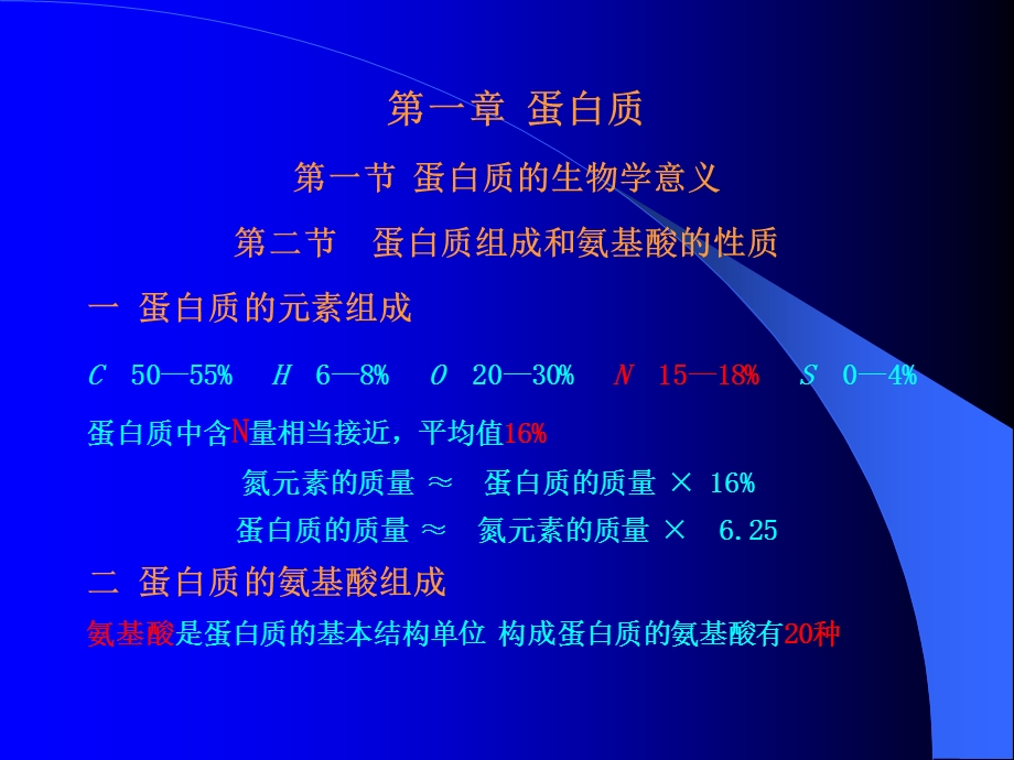 生化蛋白质化学.ppt_第1页