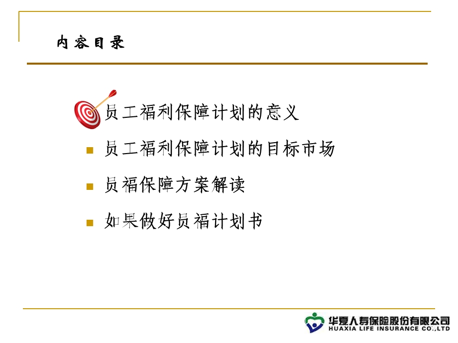 员工福利保障计划介绍.ppt_第2页