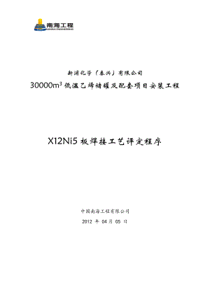 X12Ni5板焊接工艺评定程序.doc