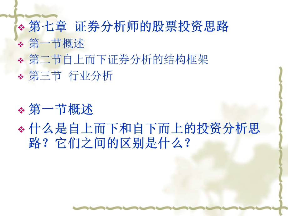 证券分析师的股票投资思路.ppt_第1页