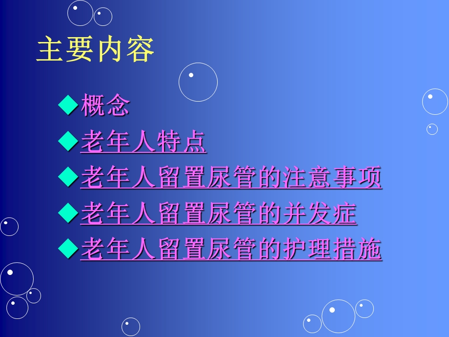 老年人留置尿管的护理(修改后).ppt_第2页