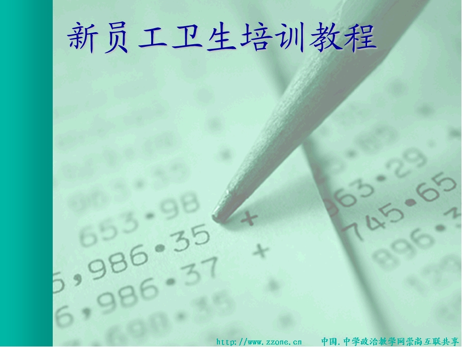 员工卫生培训教程.ppt_第1页