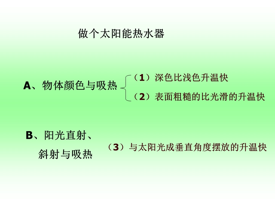 (小学科学)做个太阳能热水器.ppt_第1页