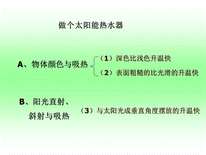 (小学科学)做个太阳能热水器.ppt