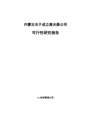 内蒙古关于成立激光器公司可行性研究报告.docx