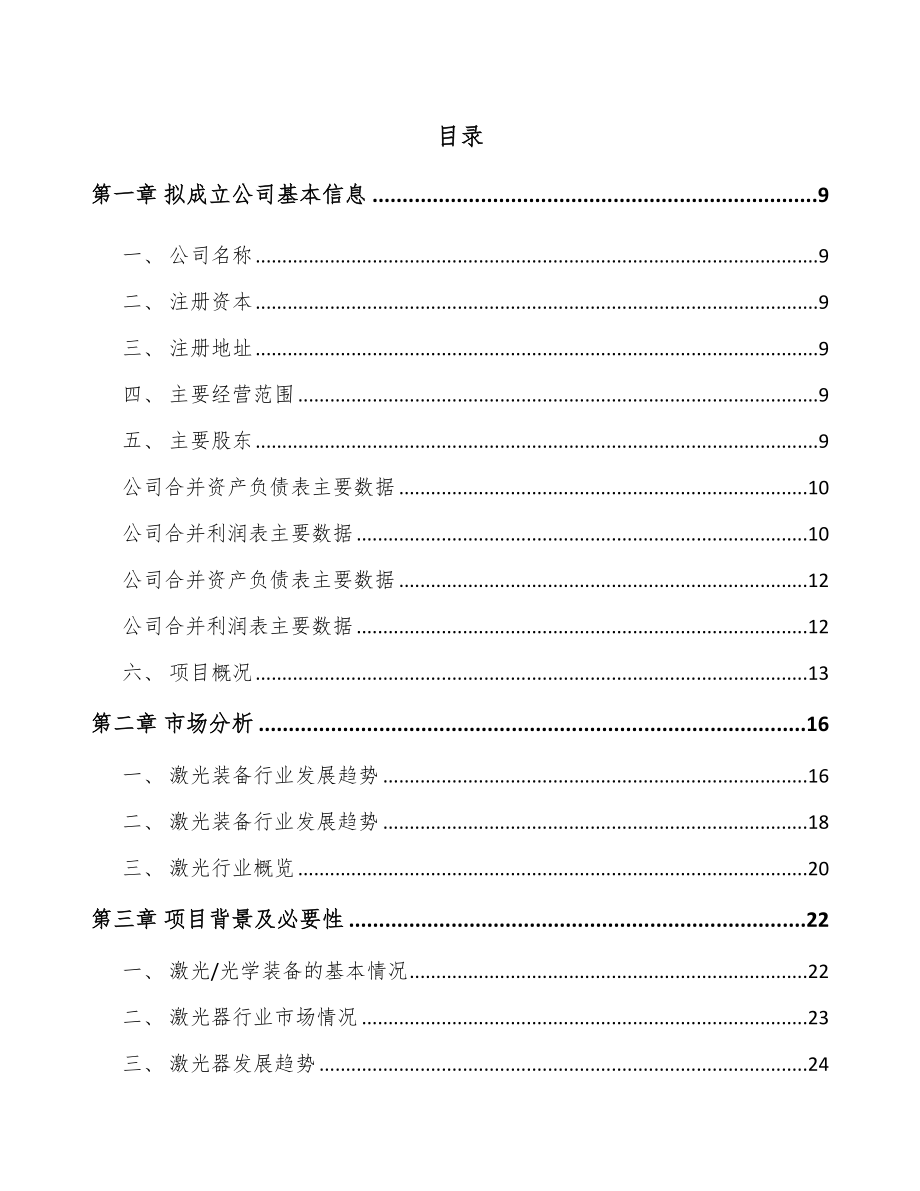 内蒙古关于成立激光器公司可行性研究报告.docx_第2页