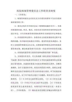 医院病案管理委员会工作职责及制度.docx