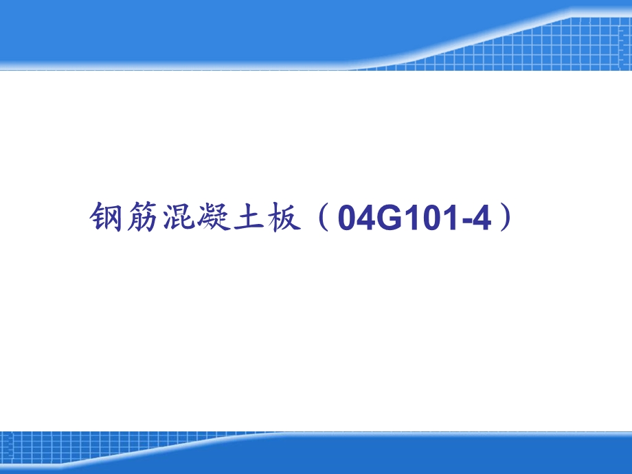 平法板钢筋计算.ppt_第1页